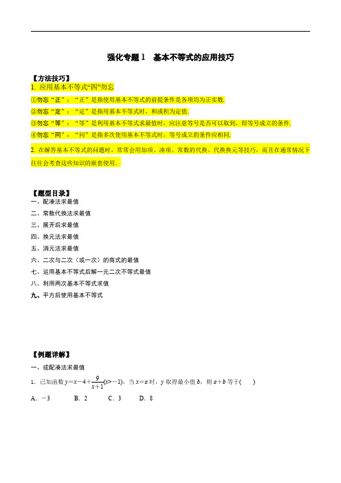 初升高数学暑假衔接(人教版)高一预习专题强化1 基本不等式的应用技巧(学生版)