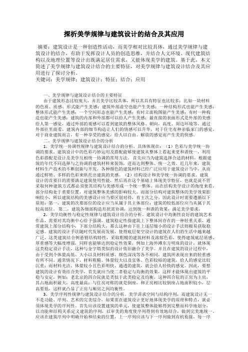 探析美学规律与建筑设计的结合及其应用