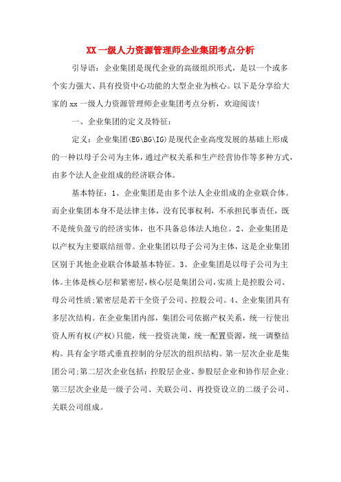 XX一级人力资源管理师企业集团考点分析