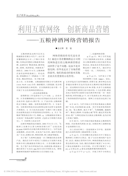 利用互联网络创新商品营销_五粮神酒网络营销报告_金汉卿[3页]