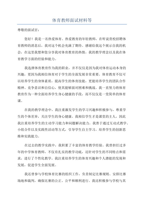 体育教师面试材料等