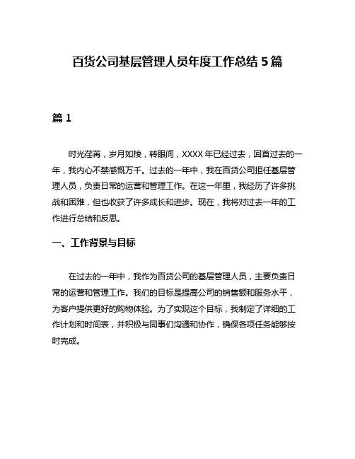 百货公司基层管理人员年度工作总结5篇