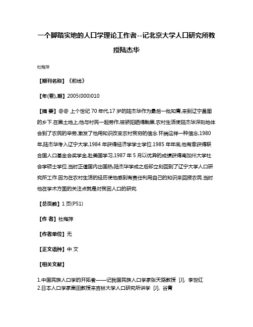 一个脚踏实地的人口学理论工作者--记北京大学人口研究所教授陆杰华