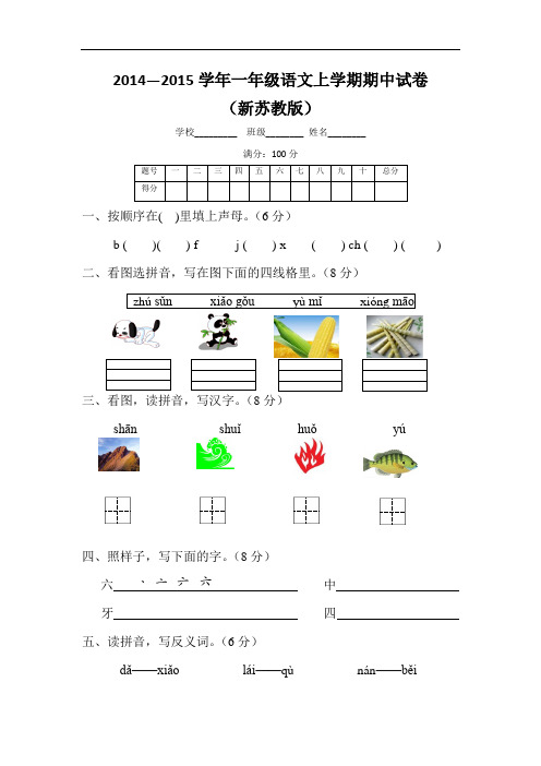 2014—2015学年一年级语文上学期期中试卷及答案2923