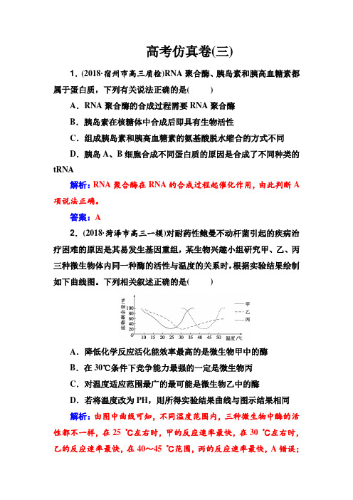 高考仿真卷(三) 高考生物二轮专题复习Word版含答案