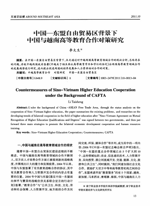 中国-东盟自由贸易区背景下中国与越南高等教育合作对策研究