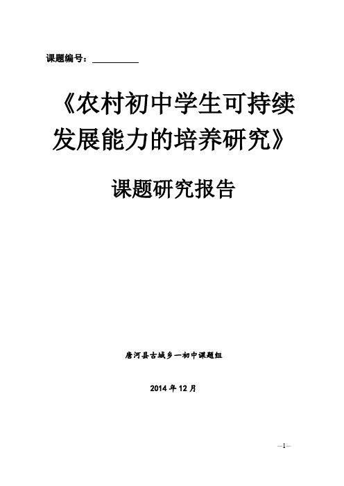 《农村初中学生可持续发展能力的培养》研究报告