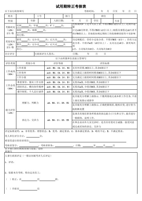 试用期转正考核表