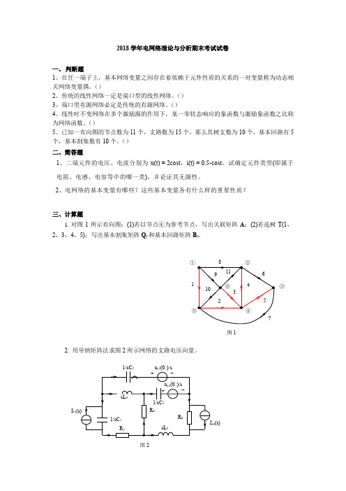 电网络分析期末考试题