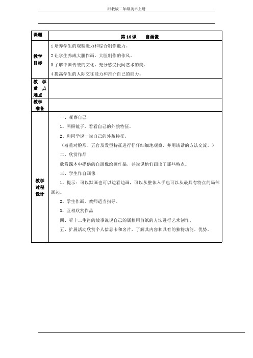 湘教版二年级美术上册《自画像》教案