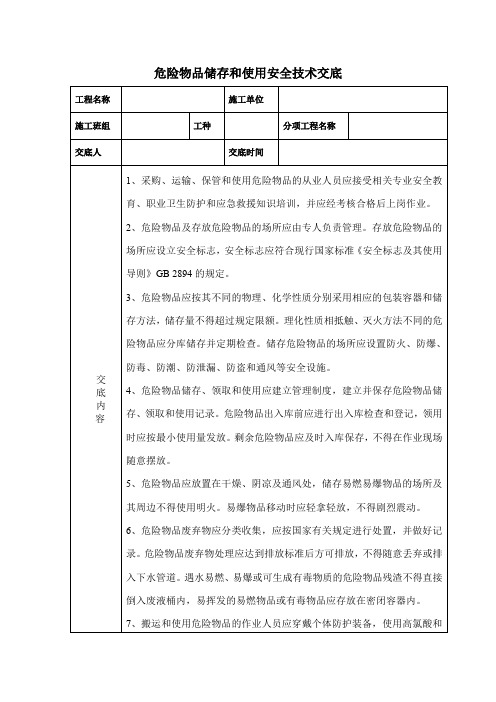 危险物品储存和使用安全技术交底