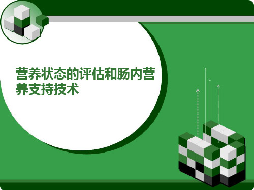 营养状态的评估和肠内营养支持技术精选全文