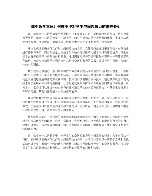 高中数学立体几何教学中对学生空间想象力的培养分析