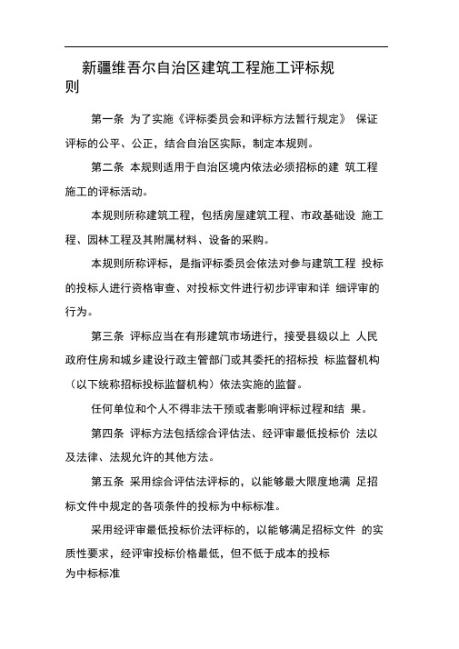 新疆维吾尔自治区建筑工程施工评标规则