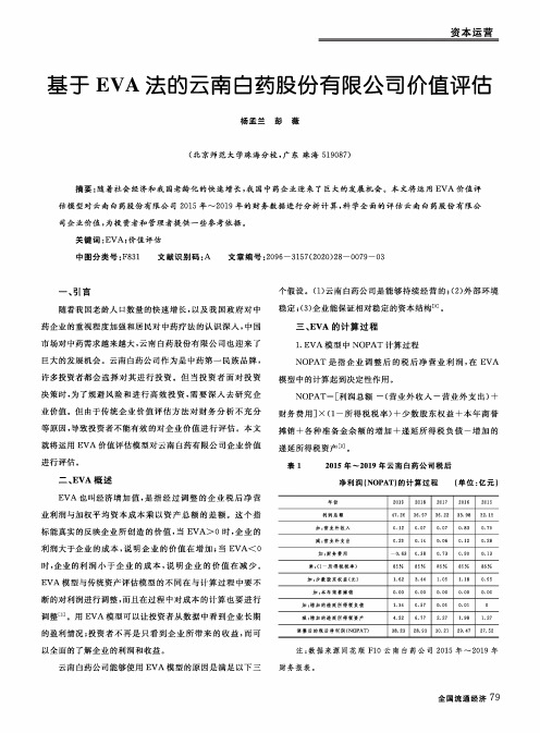 基于EVA法的云南白药股份有限公司价值评估