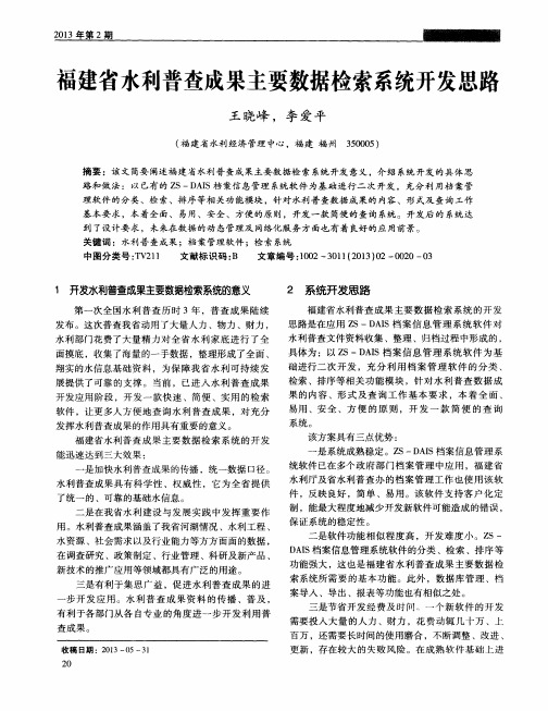 福建省水利普查成果主要数据检索系统开发思路