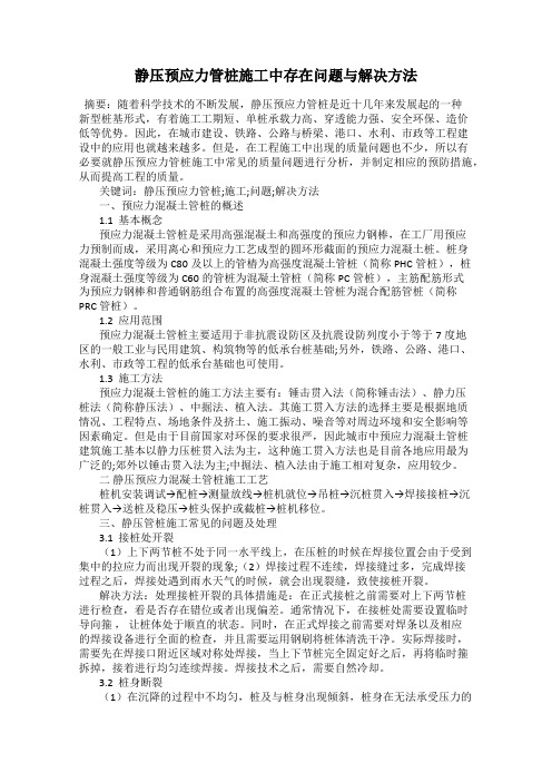 静压预应力管桩施工中存在问题与解决方法