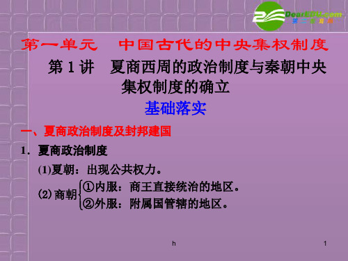 高考历史 第一单元第1讲夏商西周的政治制度与秦朝中央集权制度的确立课件