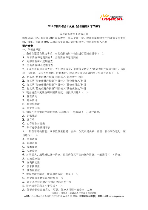 新考纲:四川会计从业《会计基础》第七章财产清查练习题