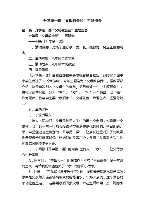 开学第一课“父母教会我”主题班会