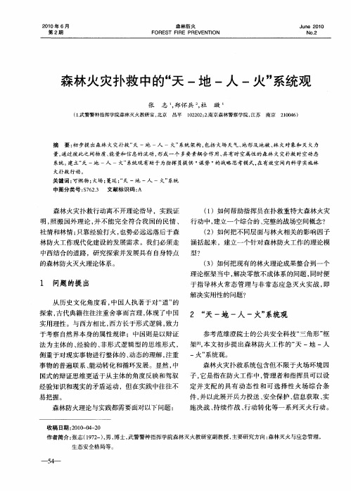 森林火灾扑救中的“天-地-人-火”系统观