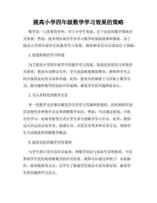 提高小学四年级数学学习效果的策略