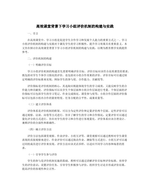 高效课堂背景下学习小组评价机制的构建与实践