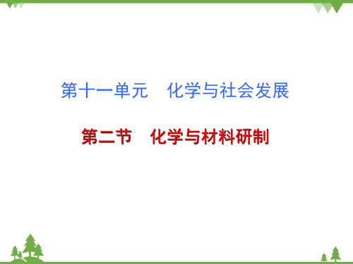 鲁教版九年级化学下册 第十一单元 第二节  化学与材料研制  课件