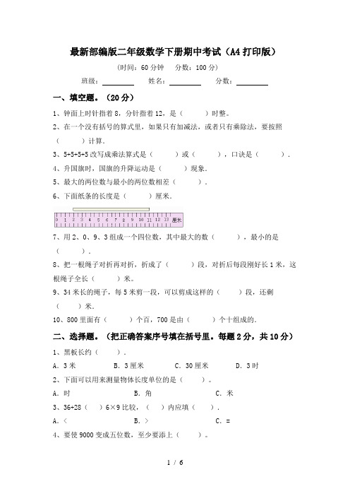 最新部编版二年级数学下册期中考试(A4打印版)