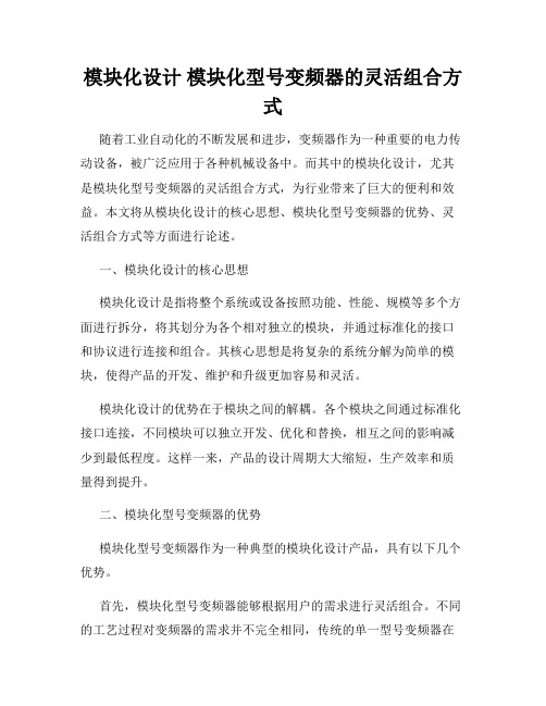 模块化设计 模块化型号变频器的灵活组合方式