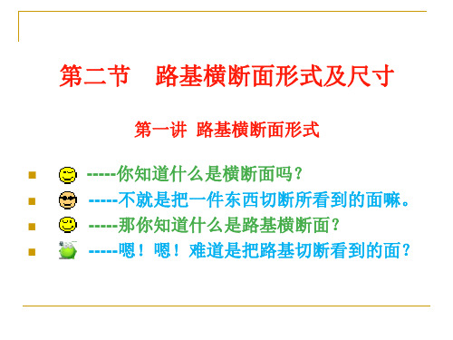 第二节铁路路基横断面形式及尺寸