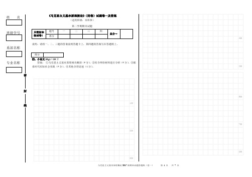 马克思主义基本原理试题：答题纸(含答案)及试题卷 -涂卡版