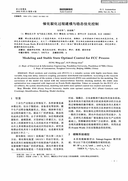 催化裂化过程建模与稳态优化控制