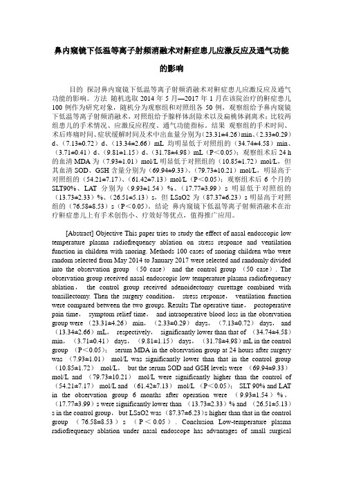 鼻内窥镜下低温等离子射频消融术对鼾症患儿应激反应及通气功能的影响