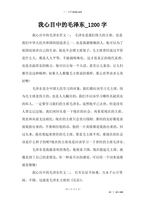 作文：我心目中的毛泽东_1200字