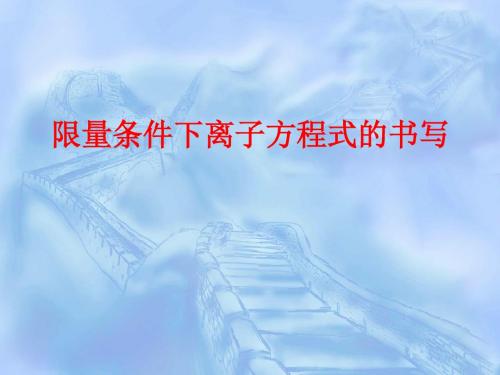 湖州市2014年微课比赛苏教版选修四限量条件下离子反应方程式的书写PPT1(3份打包) 苏教版