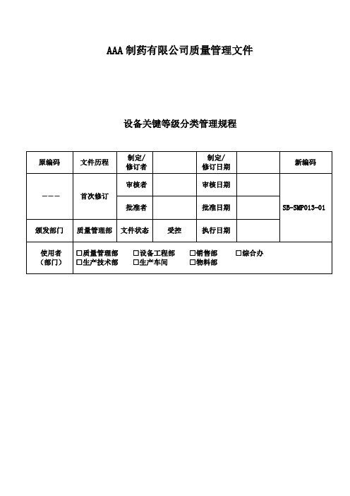 GMP文件 设备关键等级分类管理规程