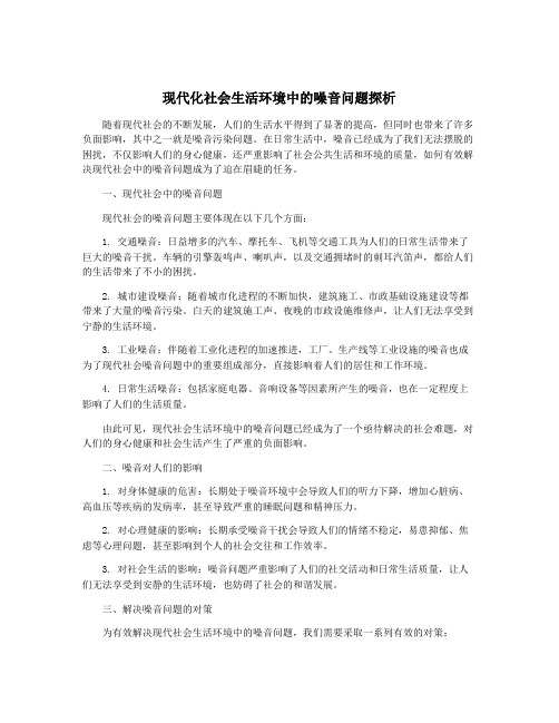 现代化社会生活环境中的噪音问题探析