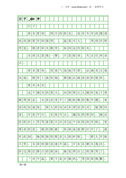高一叙事作文:日子_450字