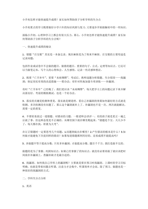 小升初怎样才能快速提升成绩？家长如何帮助孩子分析学科的失分点