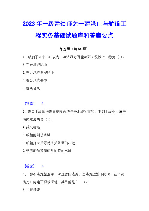 2023年一级建造师之一建港口与航道工程实务基础试题库和答案要点