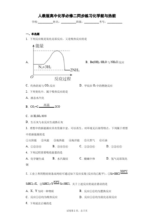 高一化学人教版必修2第二章第一节化学能与热能同步练习