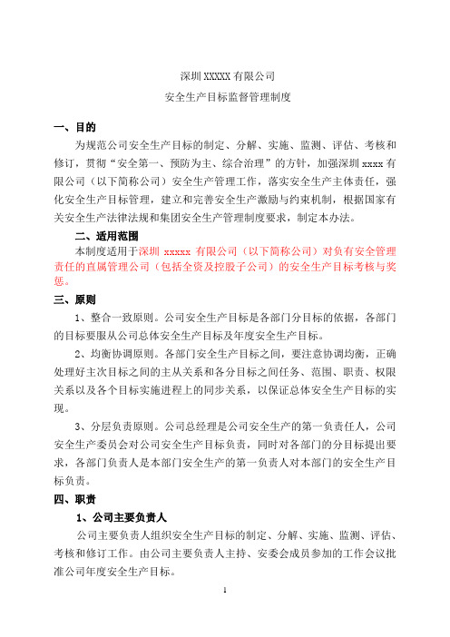 深圳XX安全生产目标管理制度