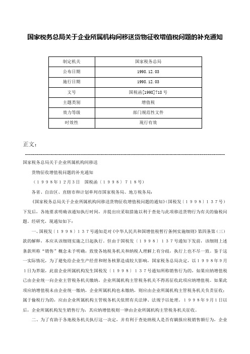 国家税务总局关于企业所属机构间移送货物征收增值税问题的补充通知-国税函[1998]718号