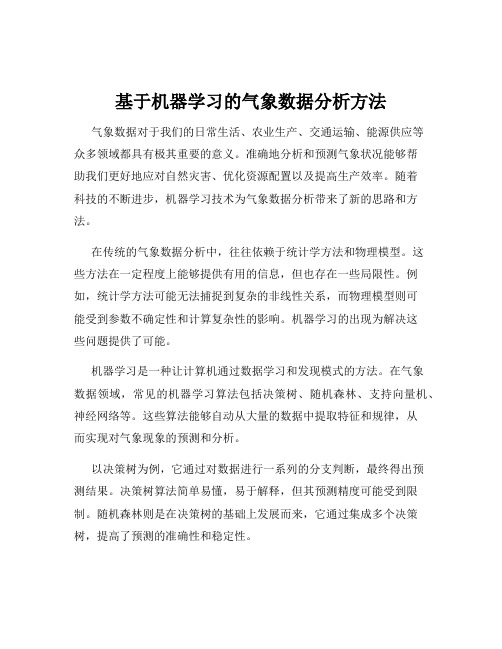 基于机器学习的气象数据分析方法