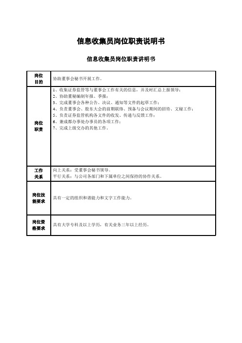 信息收集员岗位职责说明书