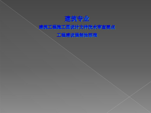 建筑工程施工图设计文件技术审查要点