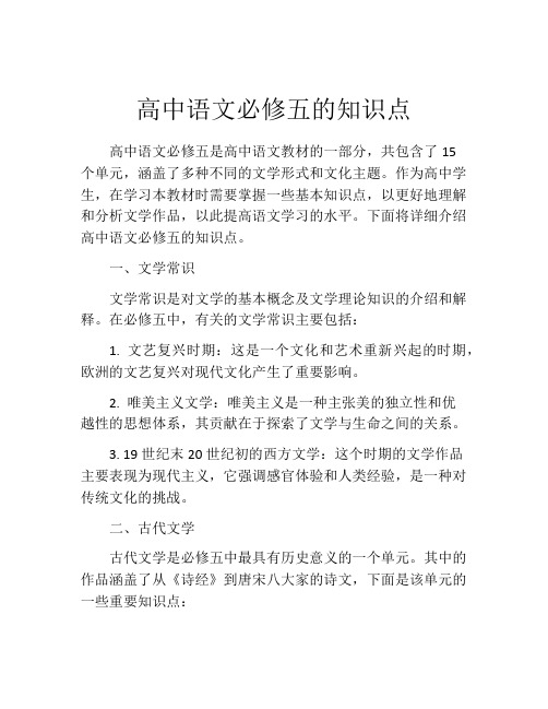 高中语文必修五的知识点