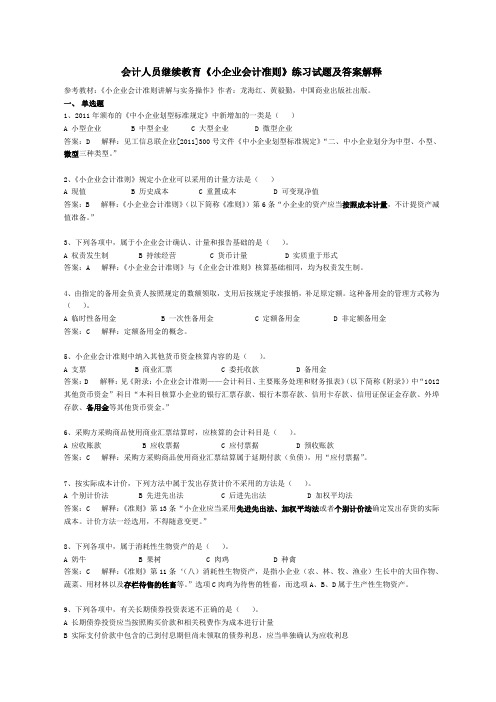 会计人员继续教育《小企业会计准则》练习试题及答案解释