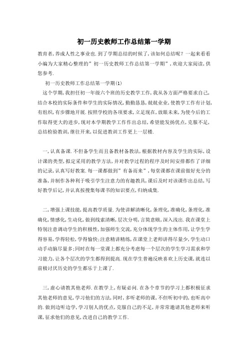 初一历史教师工作总结第一学期